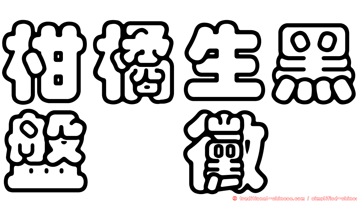柑橘生黑盤孢黴