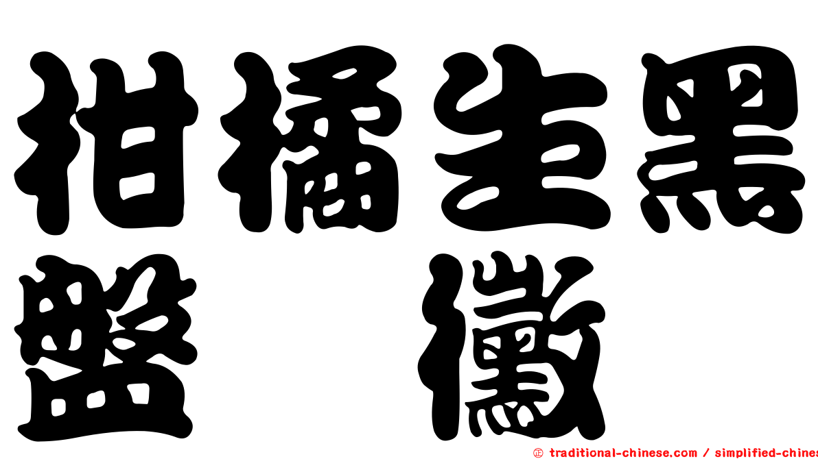 柑橘生黑盤孢黴