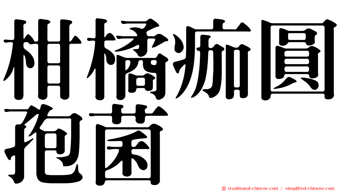 柑橘痂圓孢菌