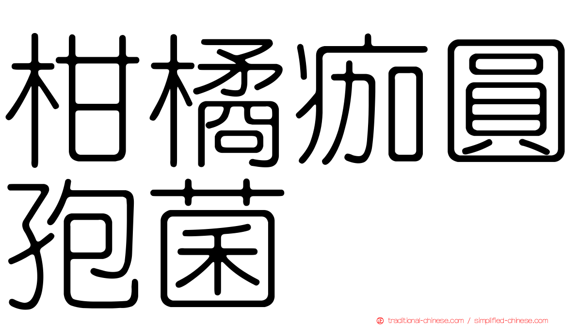 柑橘痂圓孢菌