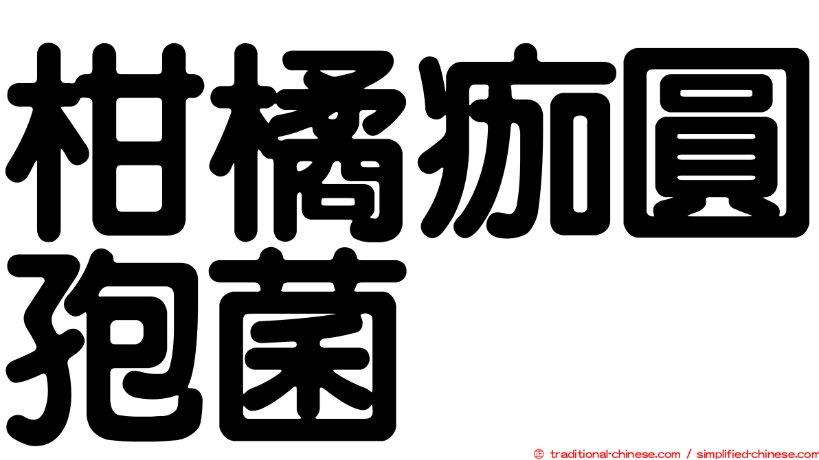 柑橘痂圓孢菌