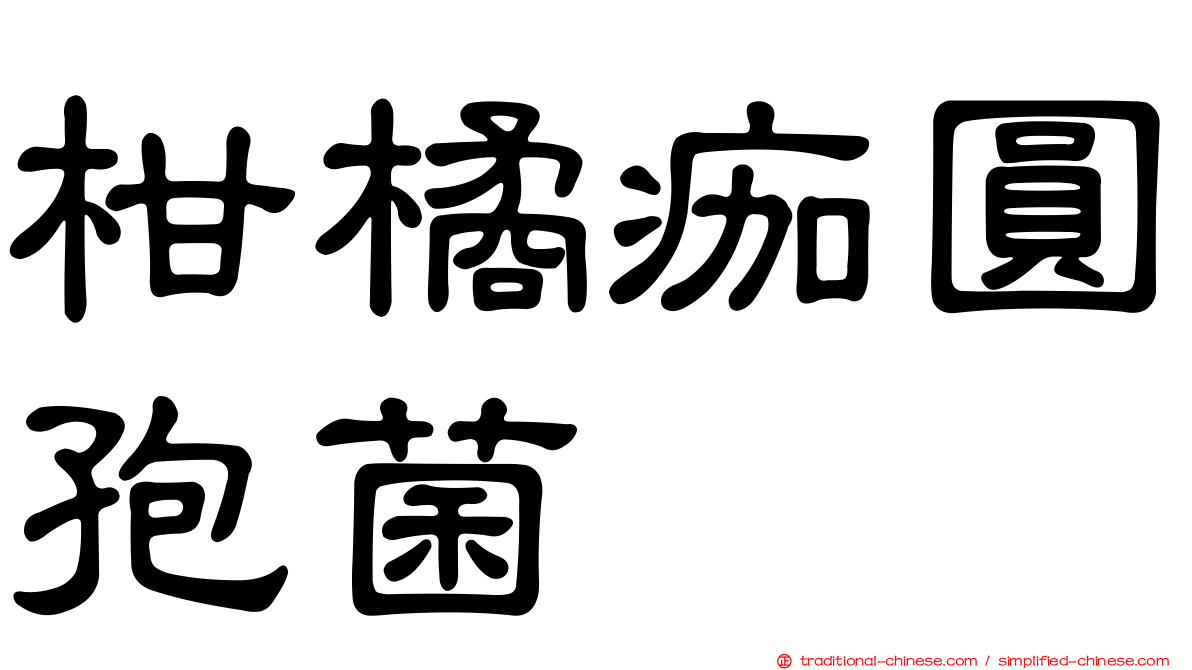 柑橘痂圓孢菌