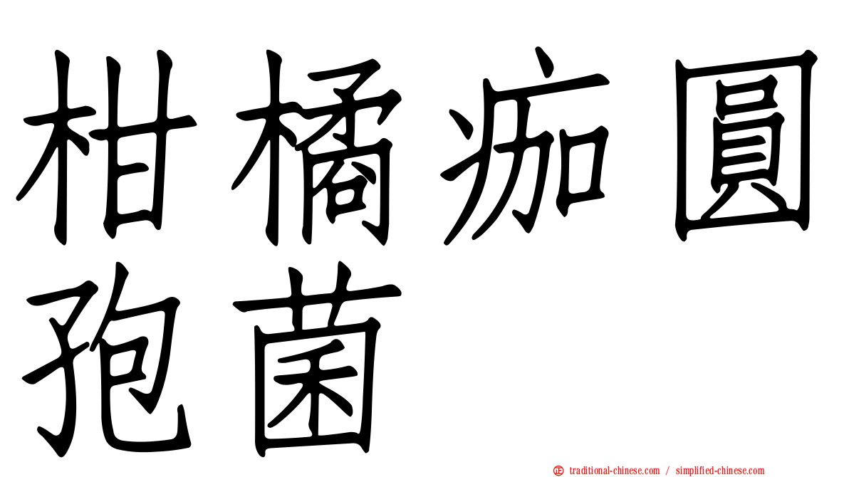 柑橘痂圓孢菌