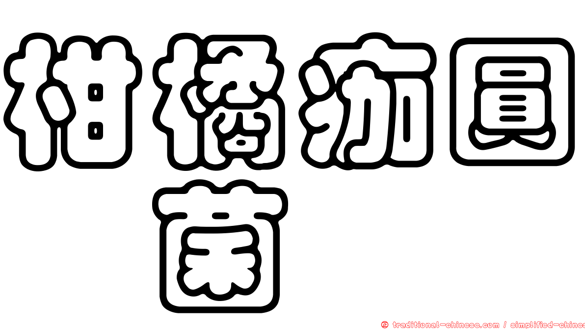 柑橘痂圓孢菌