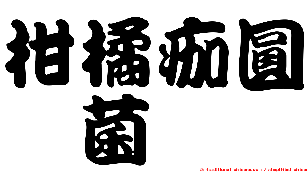 柑橘痂圓孢菌