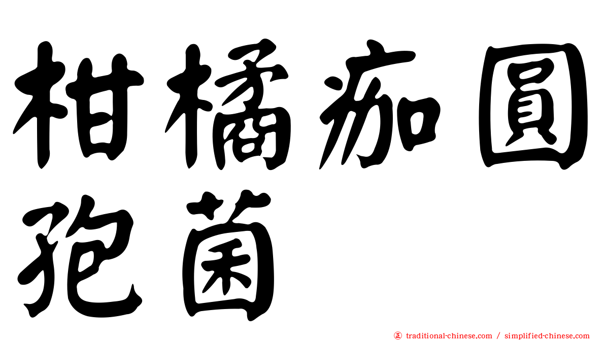 柑橘痂圓孢菌