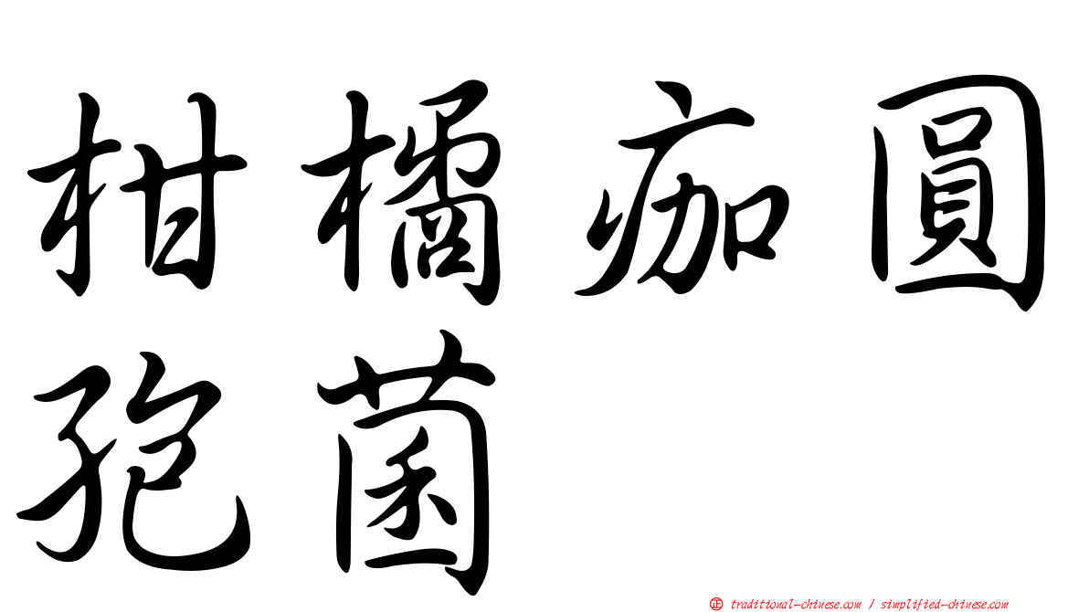 柑橘痂圓孢菌