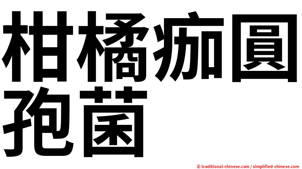 柑橘痂圓孢菌