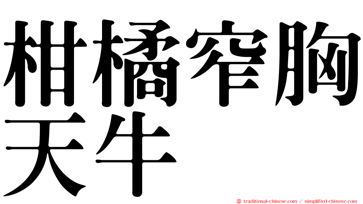柑橘窄胸天牛