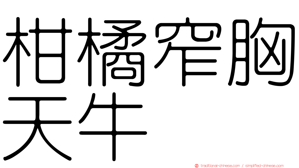 柑橘窄胸天牛