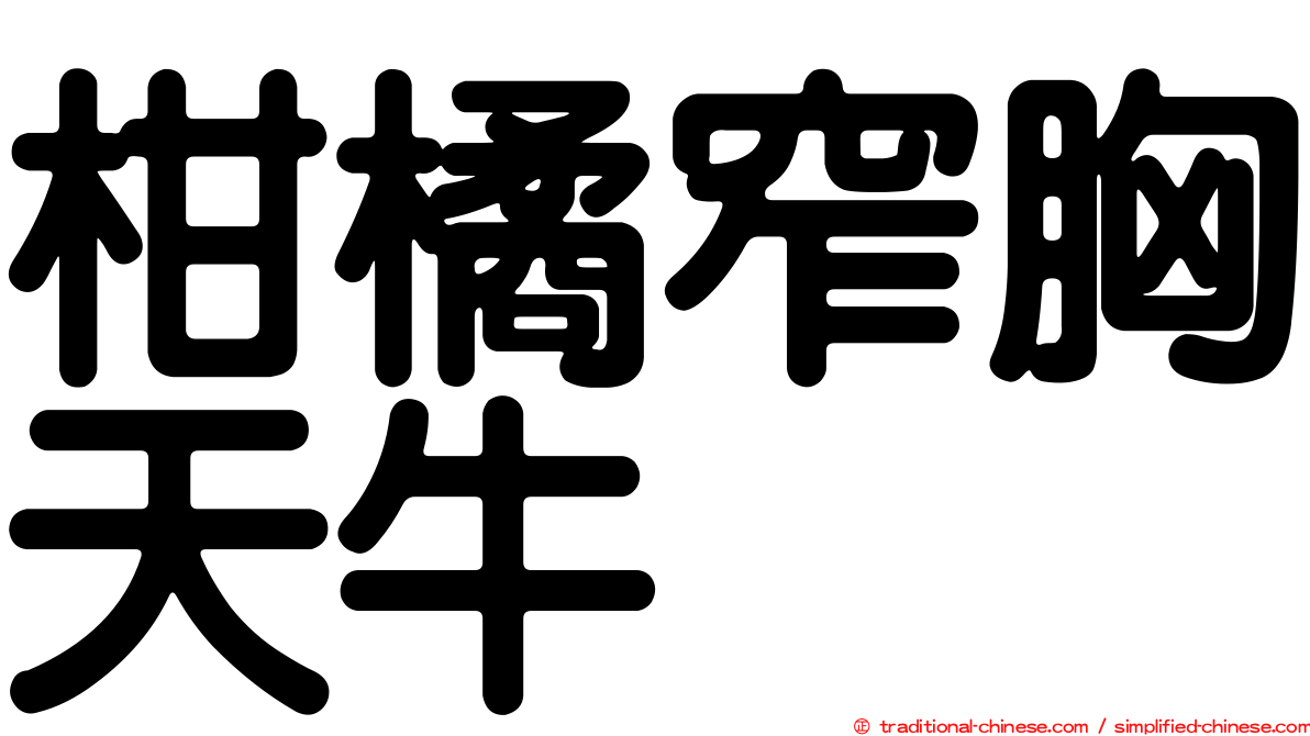 柑橘窄胸天牛