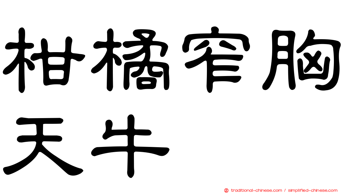 柑橘窄胸天牛