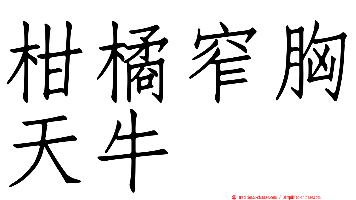 柑橘窄胸天牛