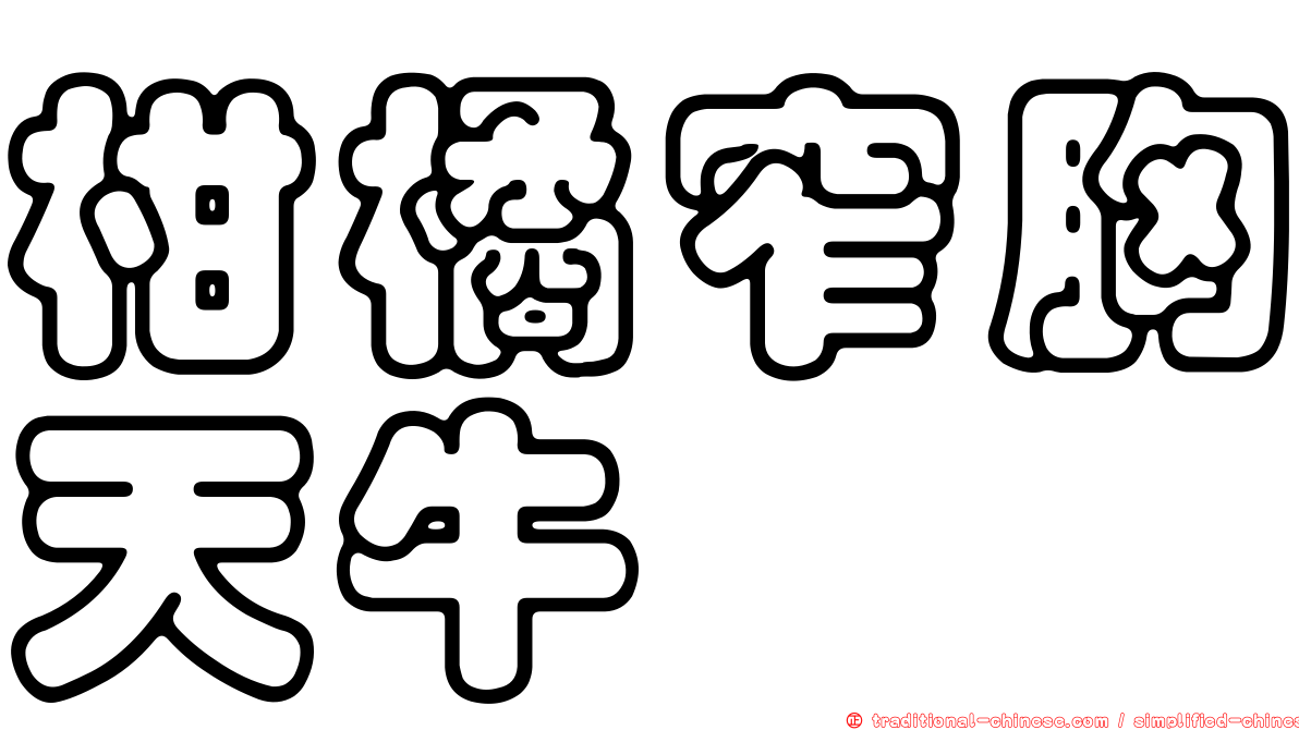 柑橘窄胸天牛