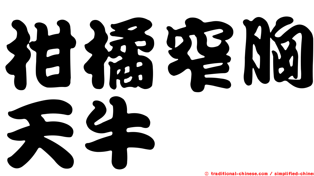 柑橘窄胸天牛