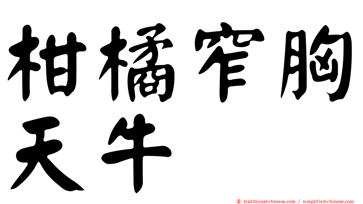 柑橘窄胸天牛