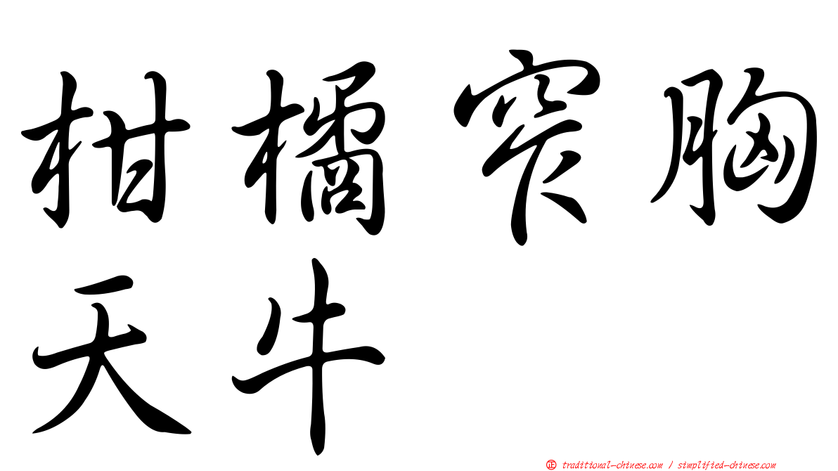 柑橘窄胸天牛