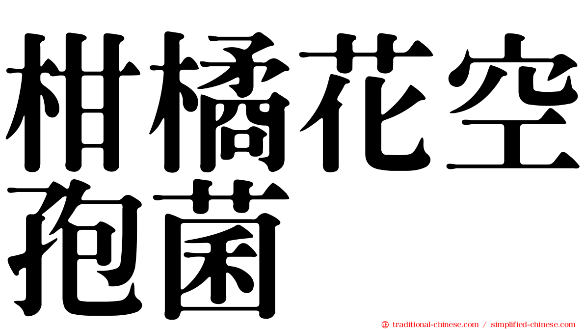 柑橘花空孢菌
