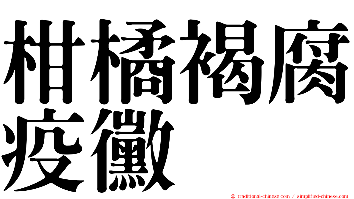 柑橘褐腐疫黴