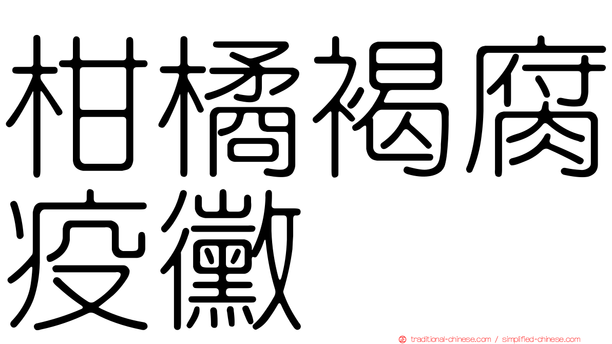 柑橘褐腐疫黴