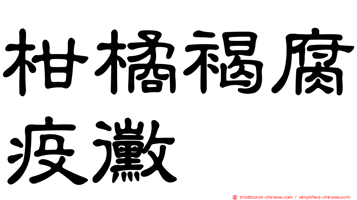 柑橘褐腐疫黴