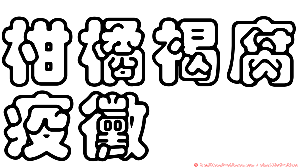 柑橘褐腐疫黴