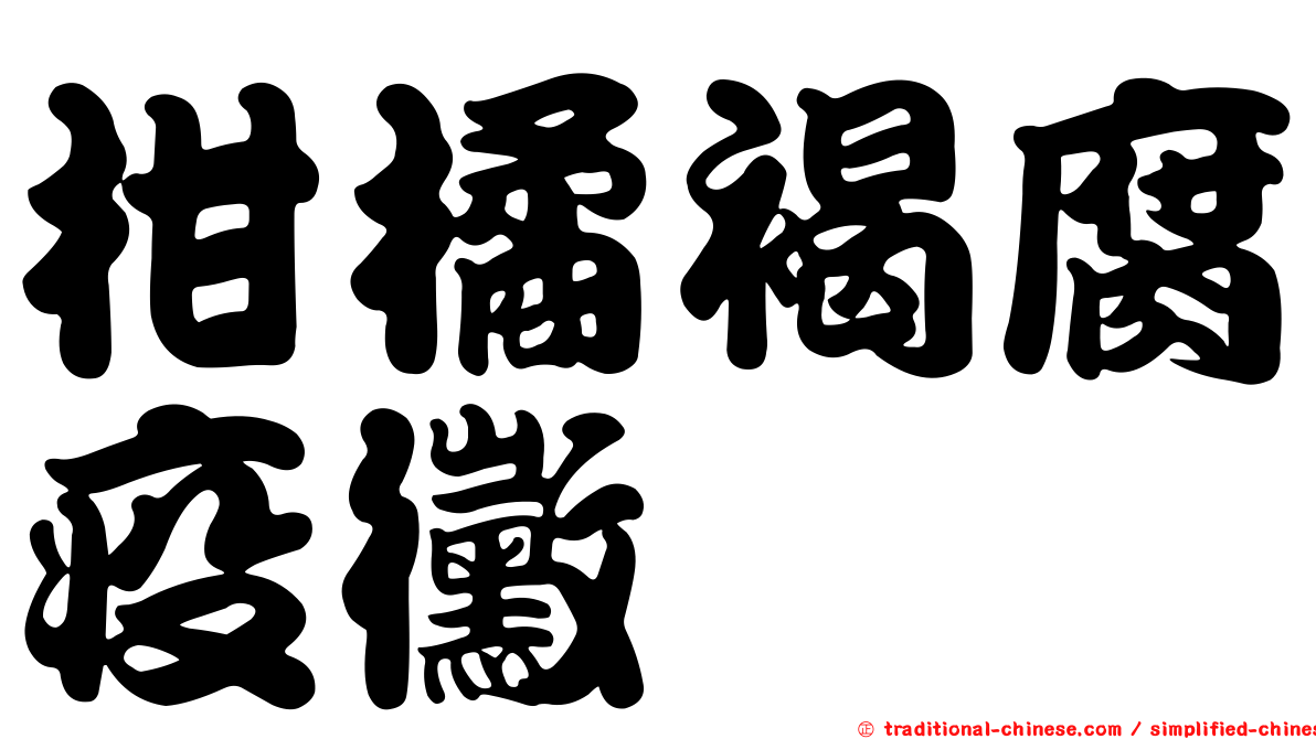 柑橘褐腐疫黴