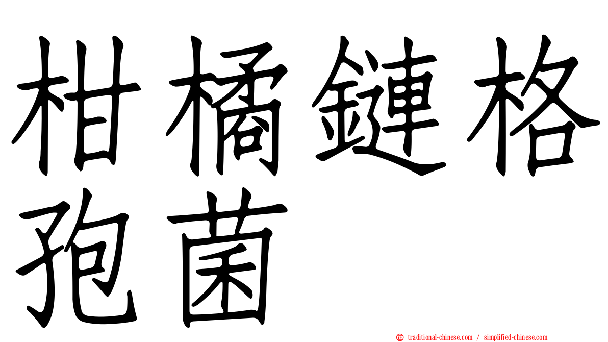 柑橘鏈格孢菌