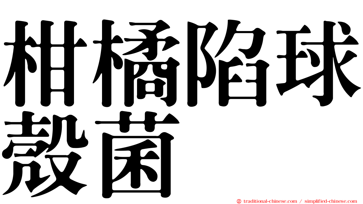 柑橘陷球殼菌