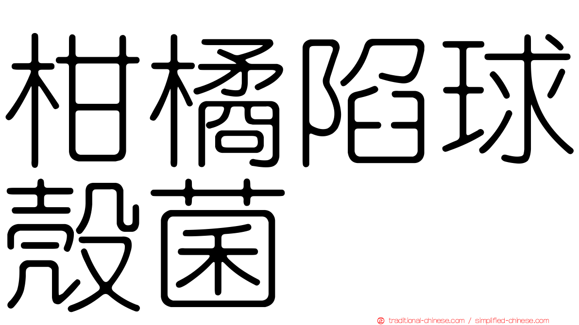 柑橘陷球殼菌
