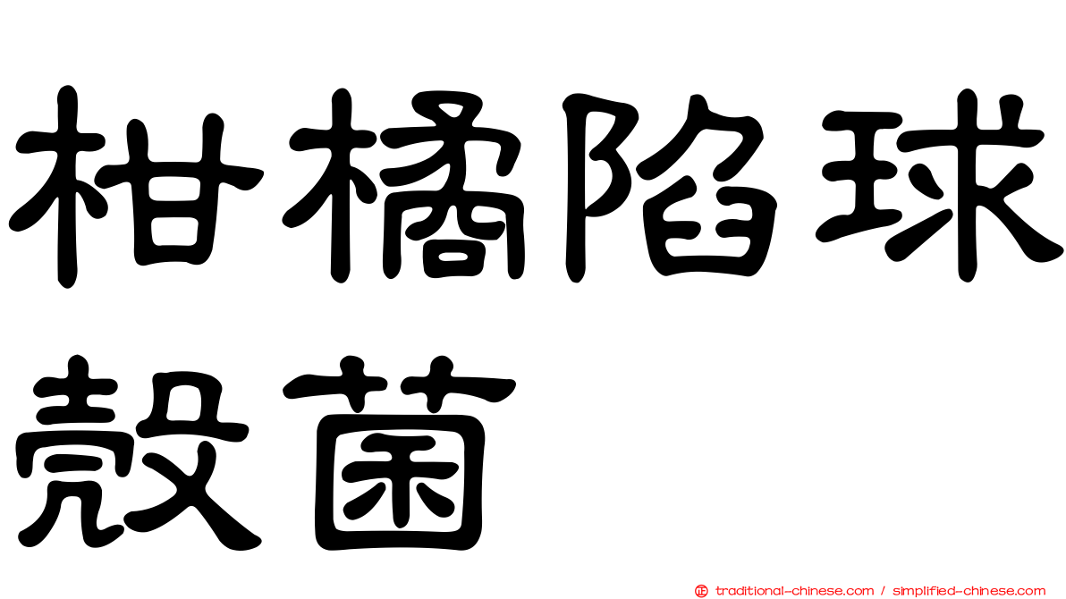 柑橘陷球殼菌