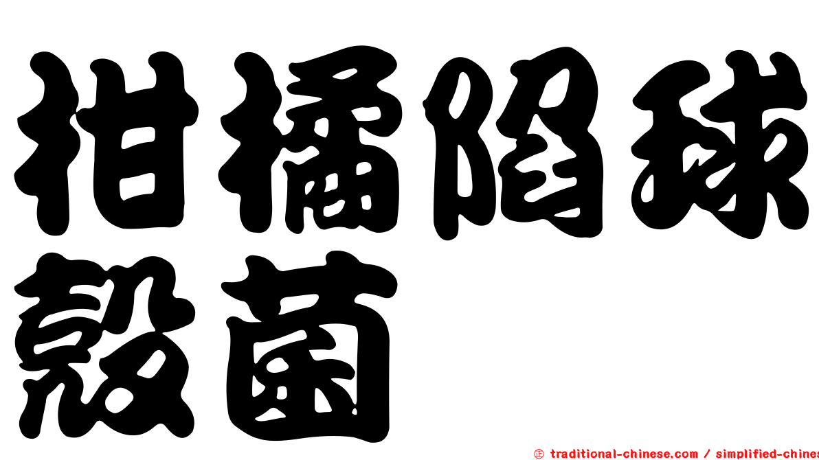 柑橘陷球殼菌