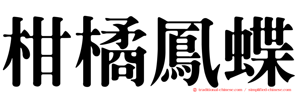 柑橘鳳蝶