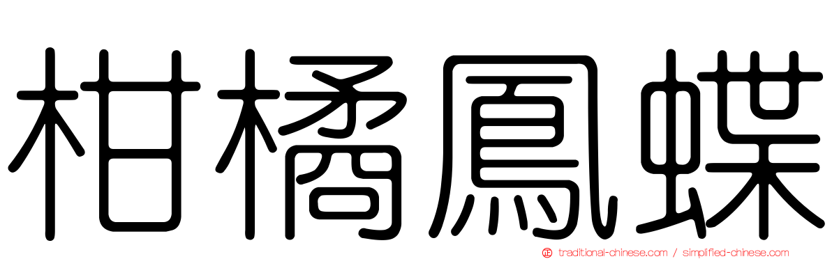 柑橘鳳蝶