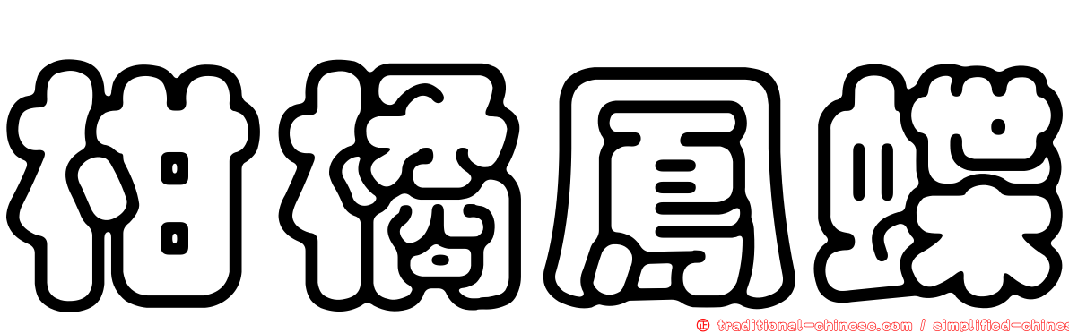 柑橘鳳蝶