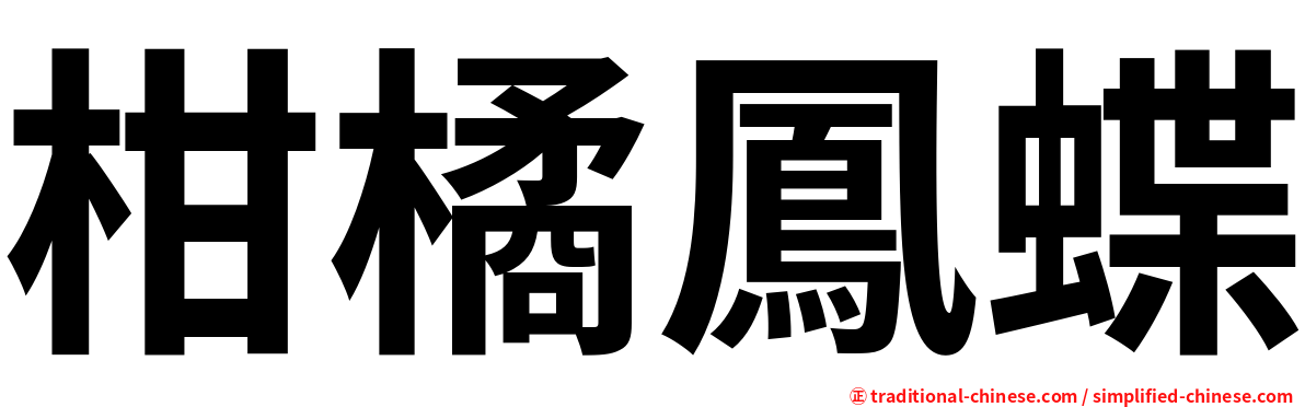 柑橘鳳蝶