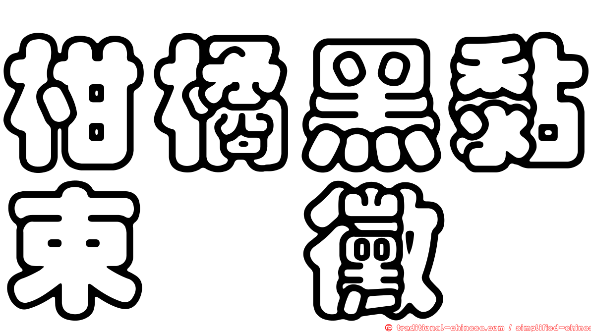 柑橘黑黏束孢黴