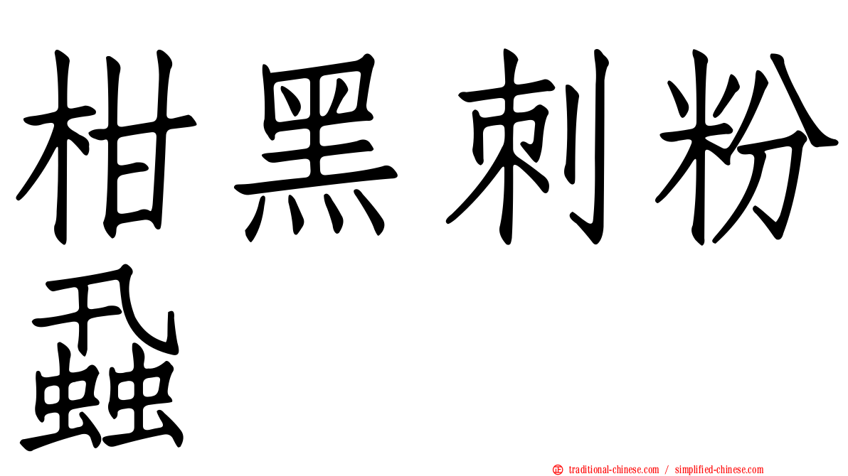 柑黑刺粉蝨