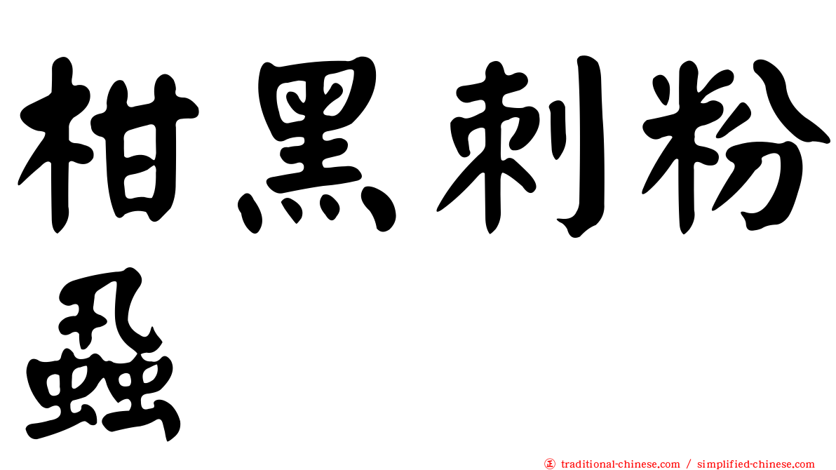柑黑刺粉蝨