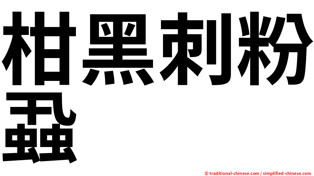 柑黑刺粉蝨