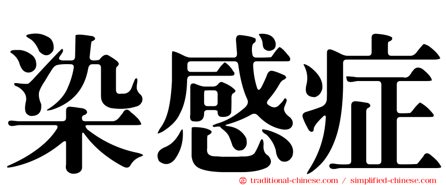 染感症