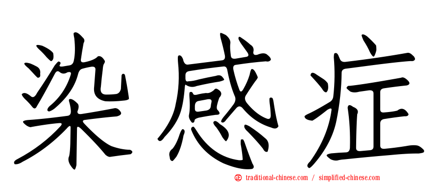 染感症