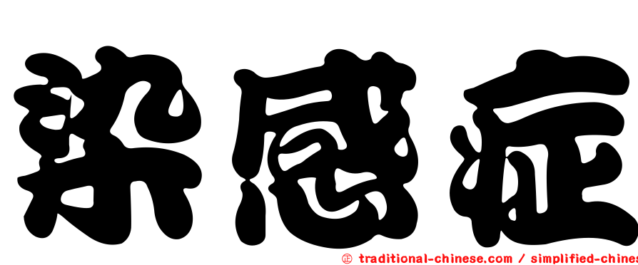 染感症