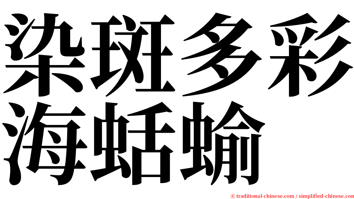 染斑多彩海蛞蝓 serif font