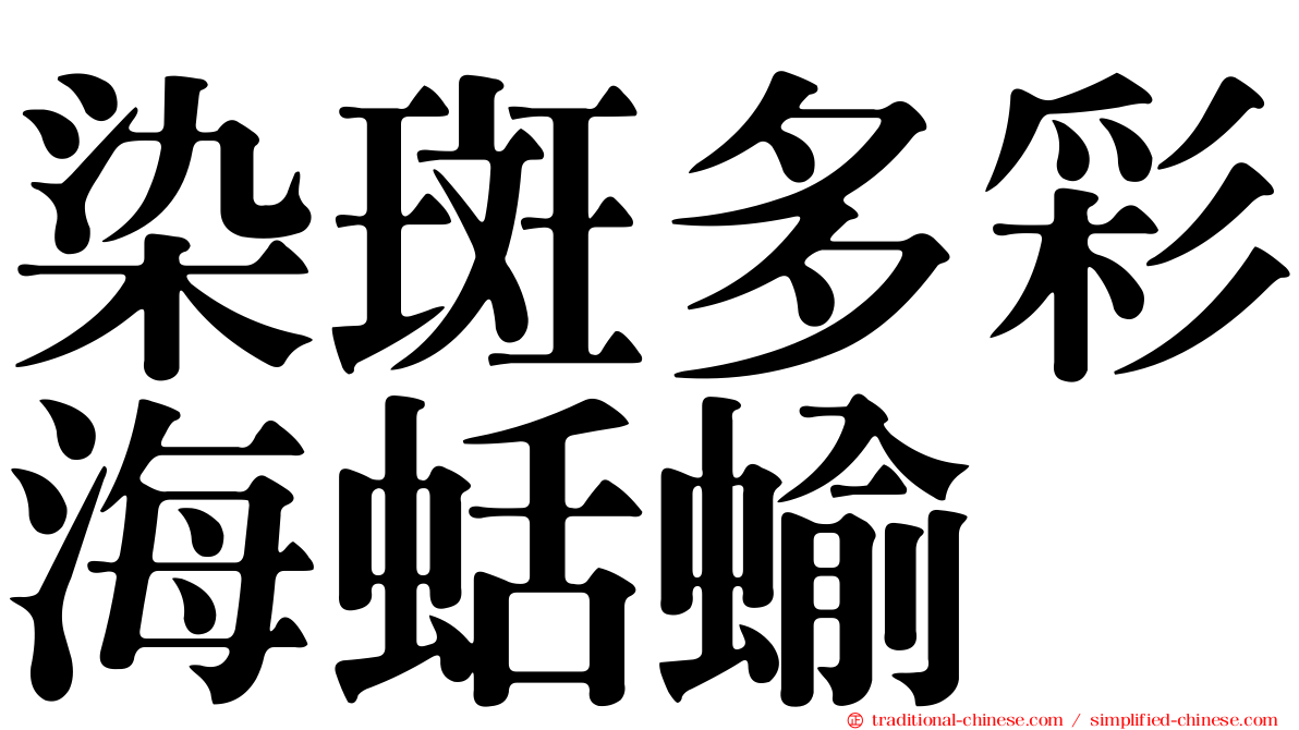 染斑多彩海蛞蝓