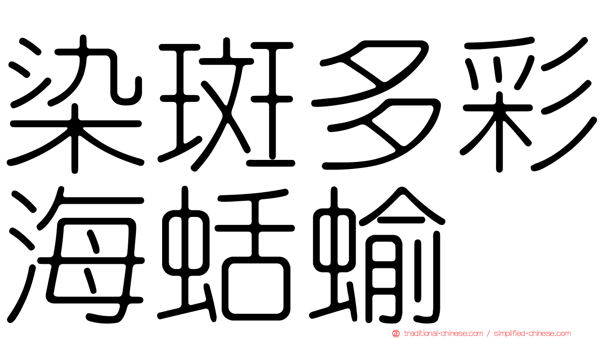 染斑多彩海蛞蝓