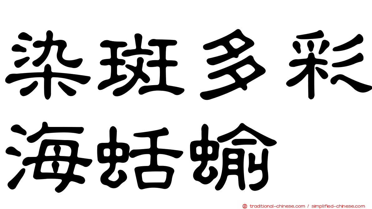 染斑多彩海蛞蝓