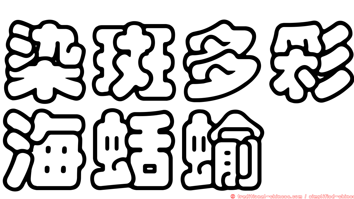 染斑多彩海蛞蝓