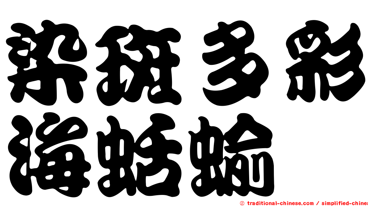 染斑多彩海蛞蝓