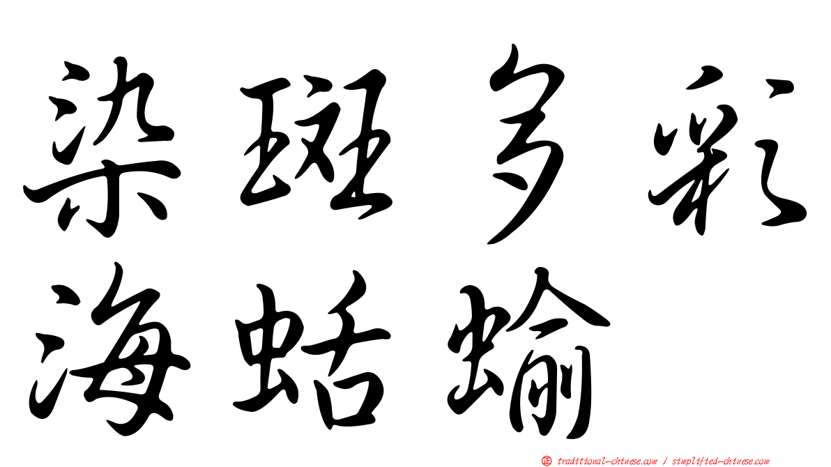 染斑多彩海蛞蝓